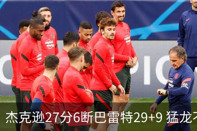 杰克逊27分6断巴雷特29+9 猛龙不敌灰熊三连败