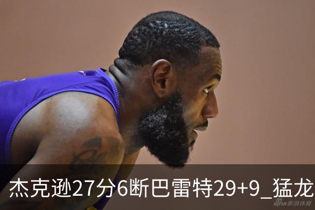 杰克逊27分6断巴雷特29+9 猛龙不敌灰熊三连败