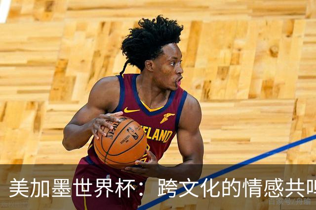 美加墨世界杯：跨文化的情感共鸣