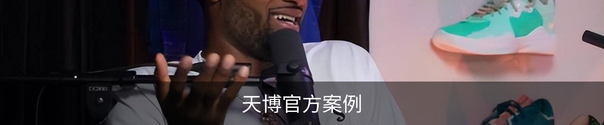 天博官方案例